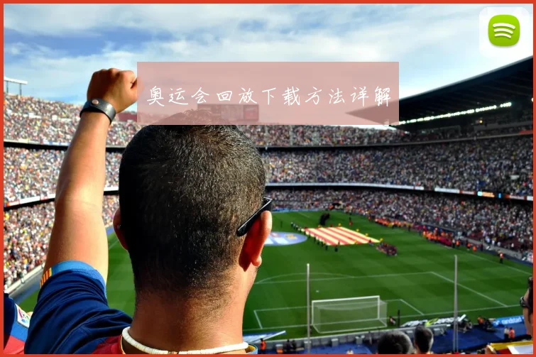 奥运会回放下载方法详解
