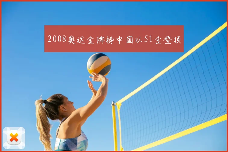 2008奥运金牌榜中国以51金登顶