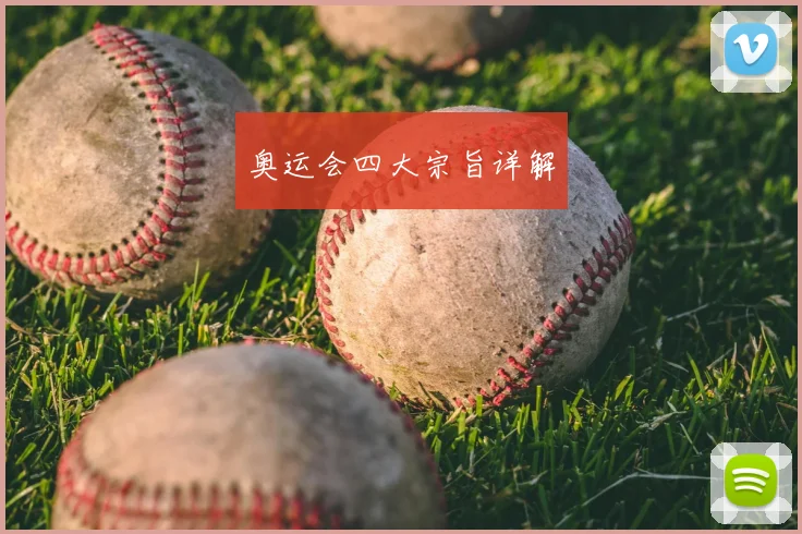 奥运会四大宗旨详解