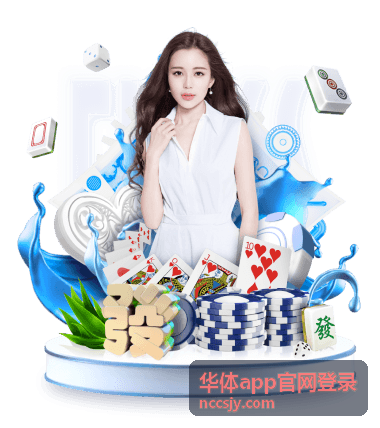 华体app官网登录电脑端入口访问界面示意