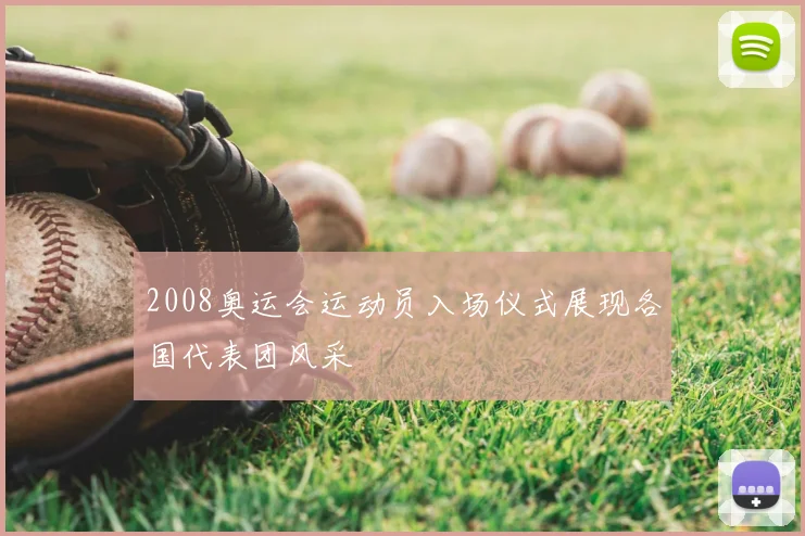 2008奥运会运动员入场仪式展现各国代表团风采