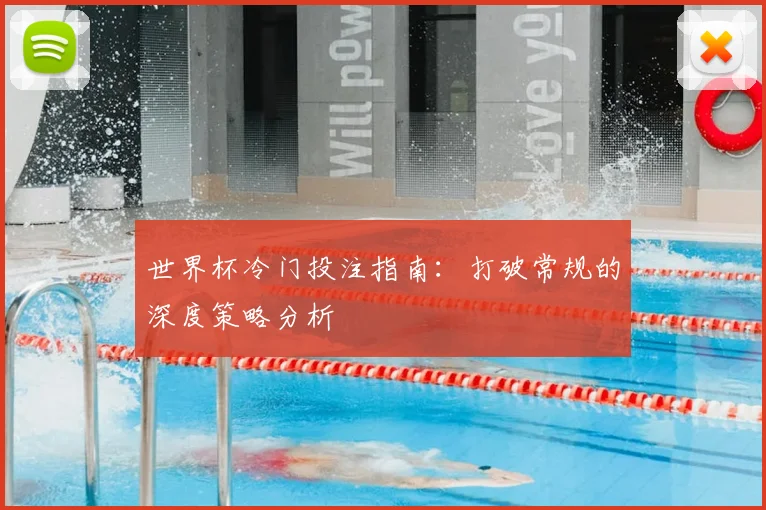 世界杯冷门投注指南：打破常规的深度策略分析