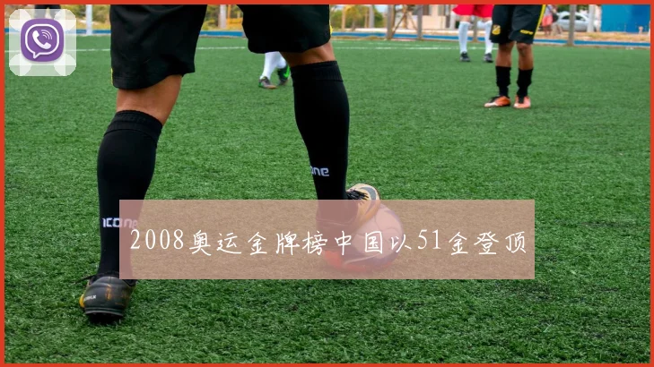 2008奥运金牌榜中国以51金登顶