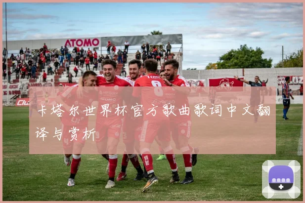 卡塔尔世界杯官方歌曲歌词中文翻译与赏析