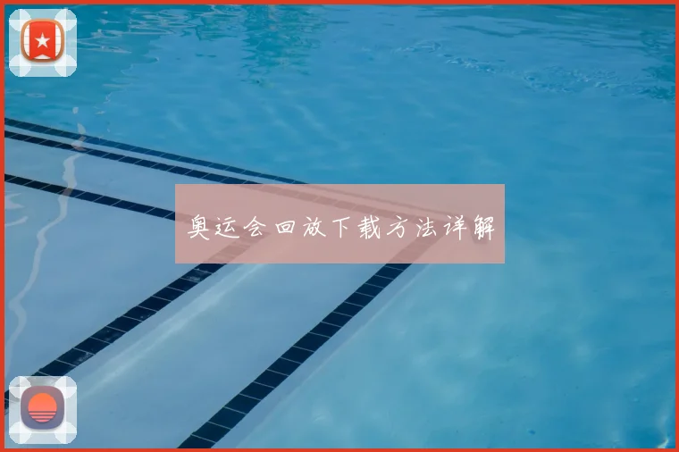 奥运会回放下载方法详解