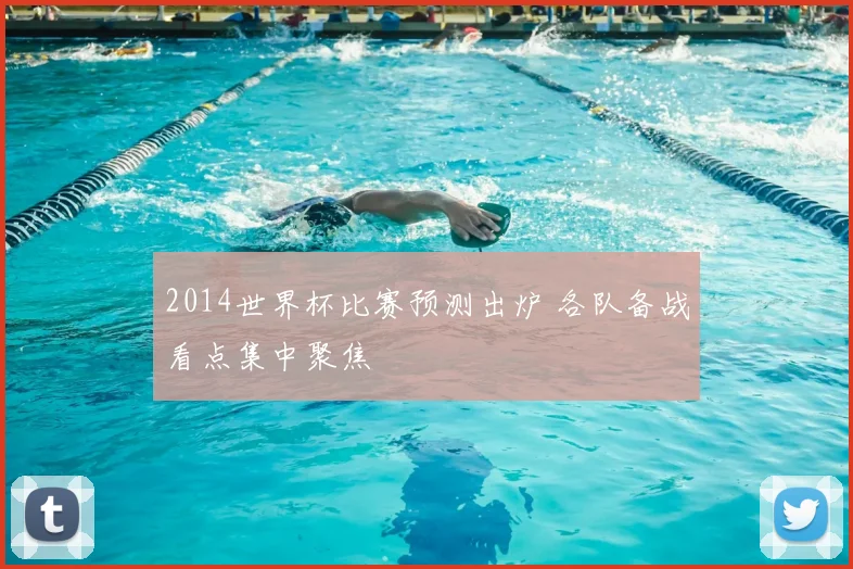 2014世界杯比赛预测出炉 各队备战看点集中聚焦