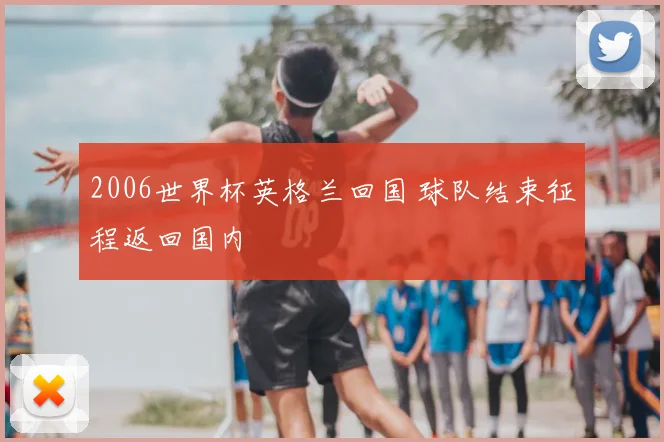 2006世界杯英格兰回国 球队结束征程返回国内