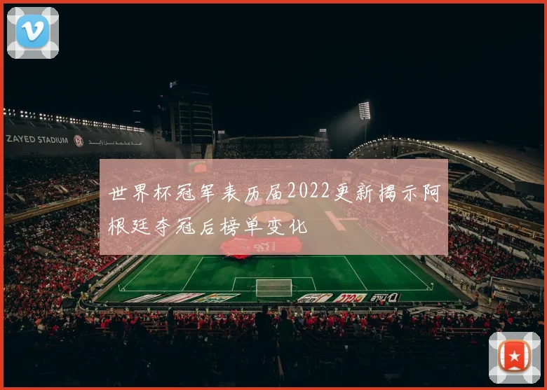 世界杯冠军表历届2022更新揭示阿根廷夺冠后榜单变化
