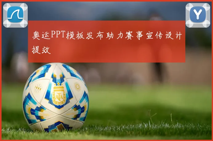 奥运PPT模板发布助力赛事宣传设计提效