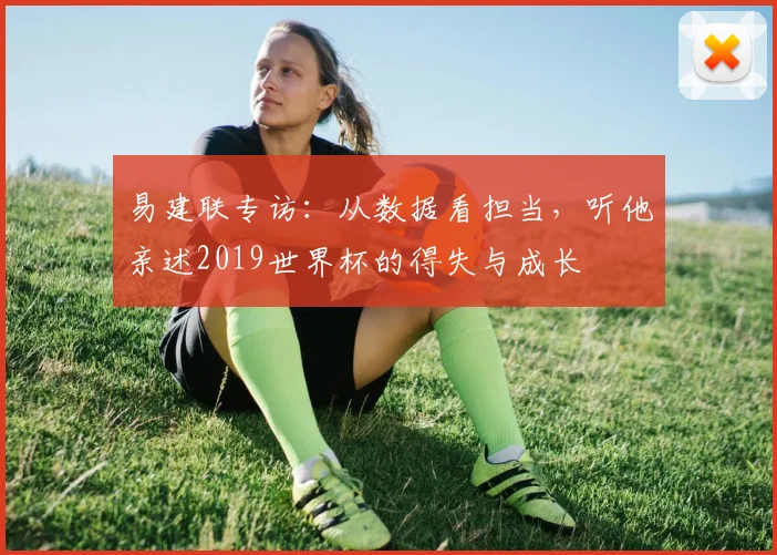 易建联专访：从数据看担当，听他亲述2019世界杯的得失与成长