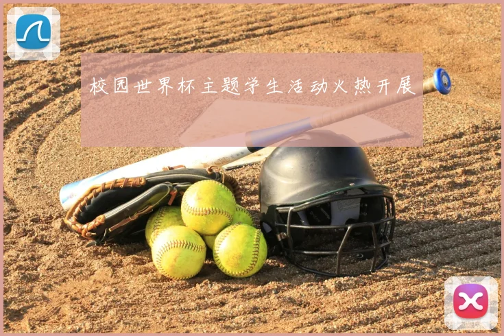 校园世界杯主题学生活动火热开展