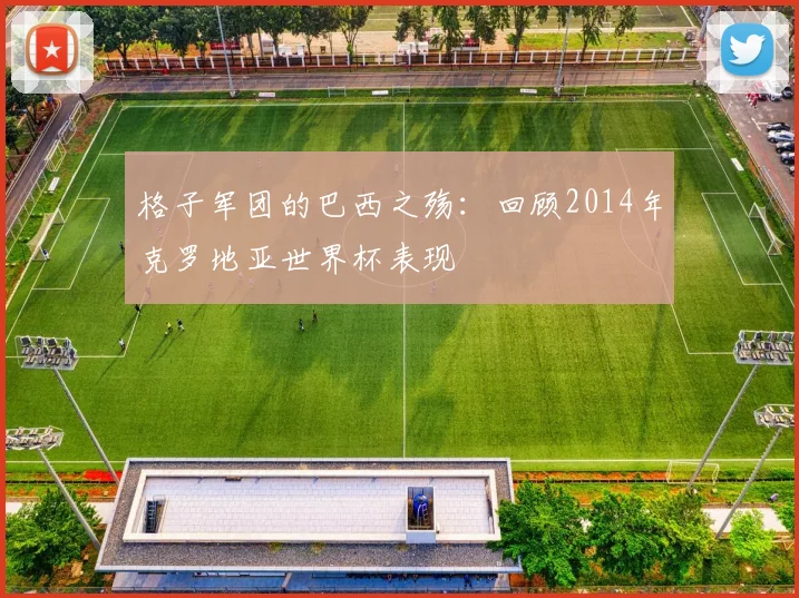 格子军团的巴西之殇：回顾2014年克罗地亚世界杯表现