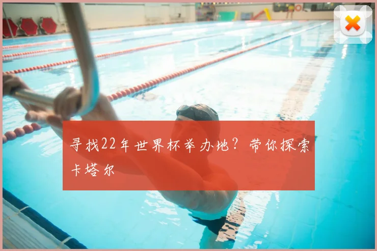 寻找22年世界杯举办地？带你探索卡塔尔