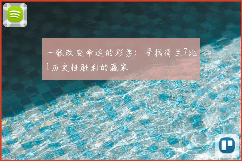 一张改变命运的彩票：寻找荷兰7比1历史性胜利的赢家