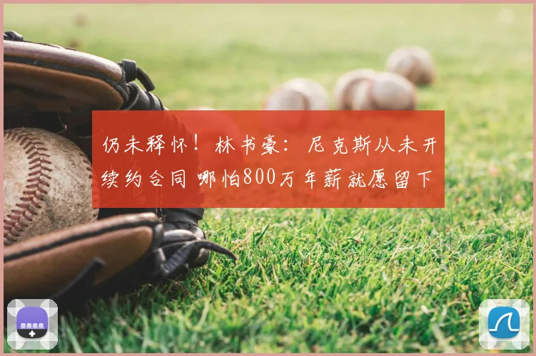 仍未释怀！林书豪：尼克斯从未开续约合同 哪怕800万年薪就愿留下