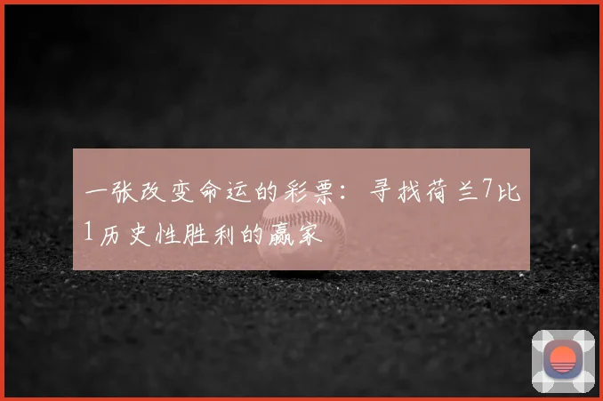 一张改变命运的彩票：寻找荷兰7比1历史性胜利的赢家