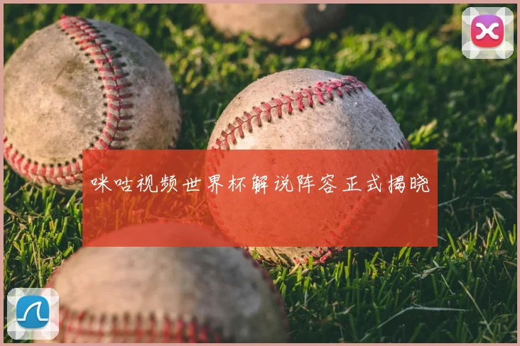 咪咕视频世界杯解说阵容正式揭晓