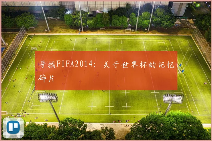 寻找FIFA2014：关于世界杯的记忆碎片