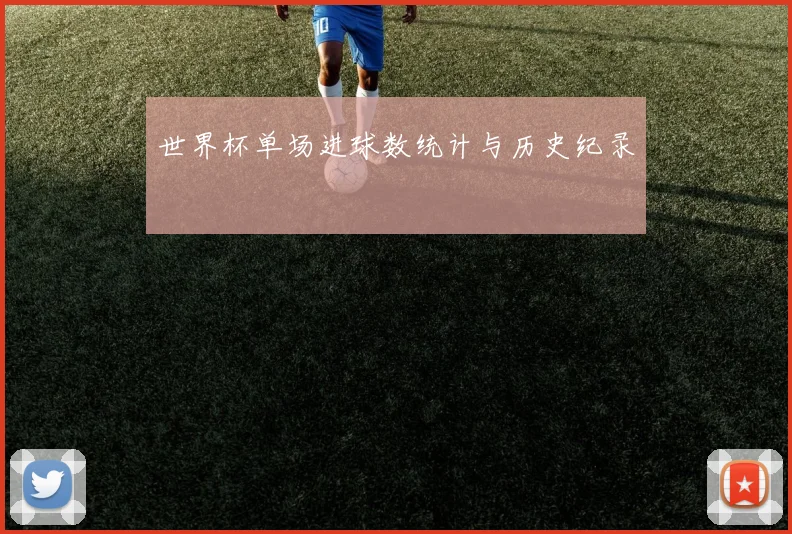 世界杯单场进球数统计与历史纪录