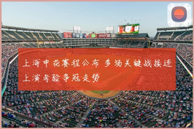 上海申花赛程公布 多场关键战接连上演考验争冠走势