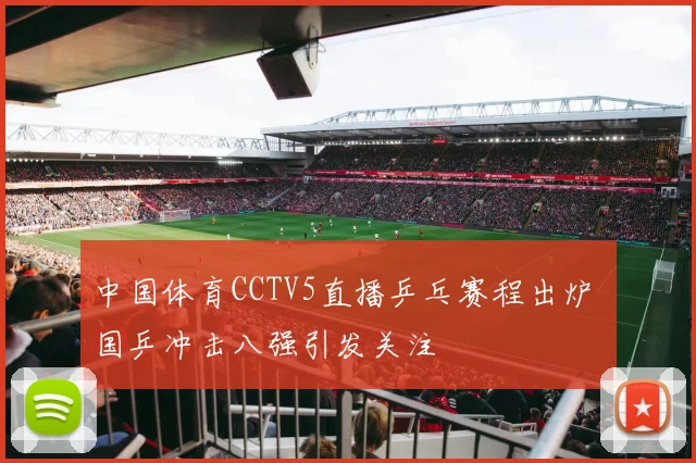 中国体育CCTV5直播乒乓赛程出炉 国乒冲击八强引发关注