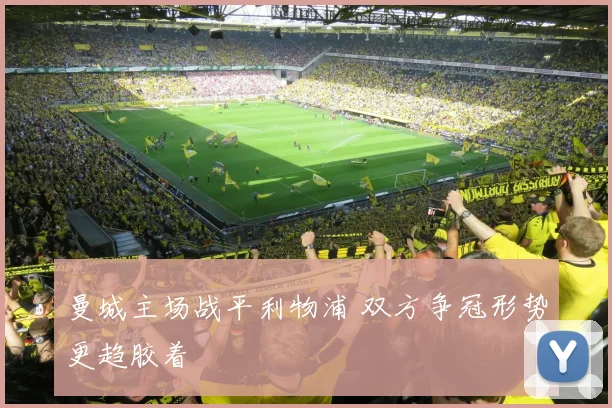 曼城主场战平利物浦 双方争冠形势更趋胶着