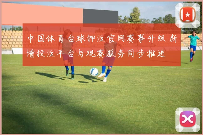中国体育台球押注官网赛事升级 新增投注平台与观赛服务同步推进