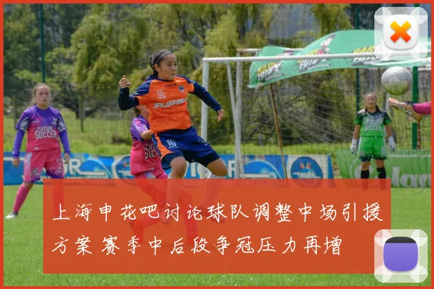 上海申花吧讨论球队调整中场引援方案 赛季中后段争冠压力再增