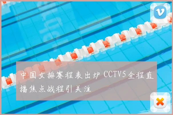 中国女排赛程表出炉 CCTV5全程直播焦点战程引关注