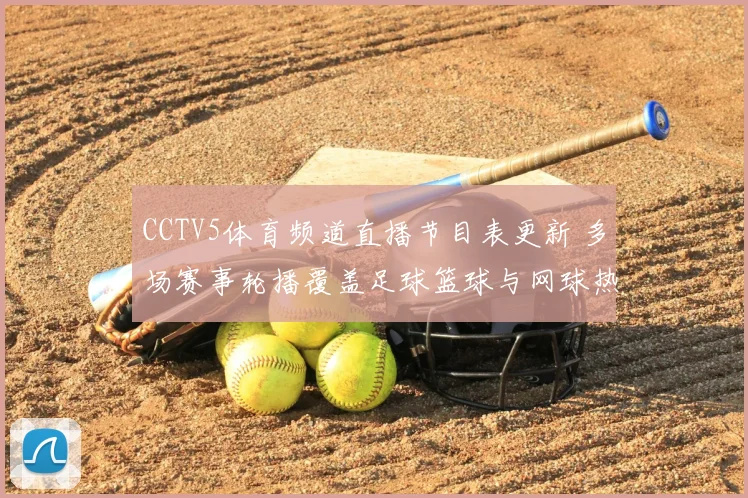 CCTV5体育频道直播节目表更新 多场赛事轮播覆盖足球篮球与网球热门场次