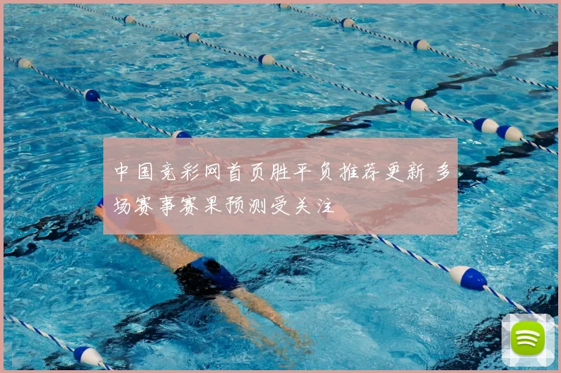 中国竞彩网首页胜平负推荐更新 多场赛事赛果预测受关注