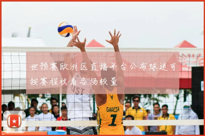 世预赛欧洲区直播平台公布球迷可按赛程收看各场较量