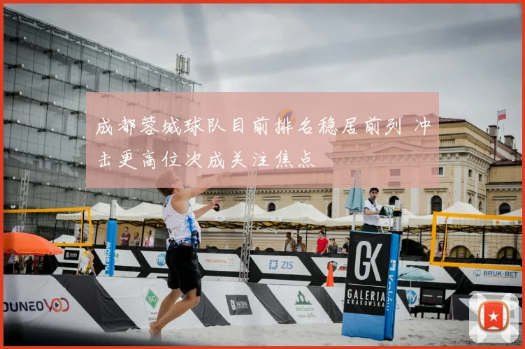 成都蓉城球队目前排名稳居前列 冲击更高位次成关注焦点