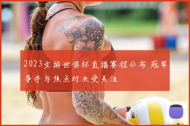 2023女排世俱杯直播赛程公布 冠军争夺与焦点对决受关注