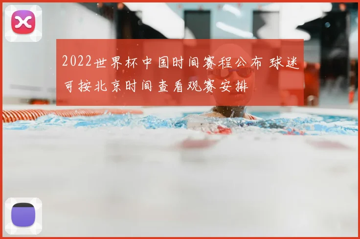 2022世界杯中国时间赛程公布 球迷可按北京时间查看观赛安排