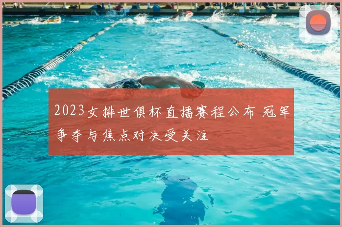 2023女排世俱杯直播赛程公布 冠军争夺与焦点对决受关注