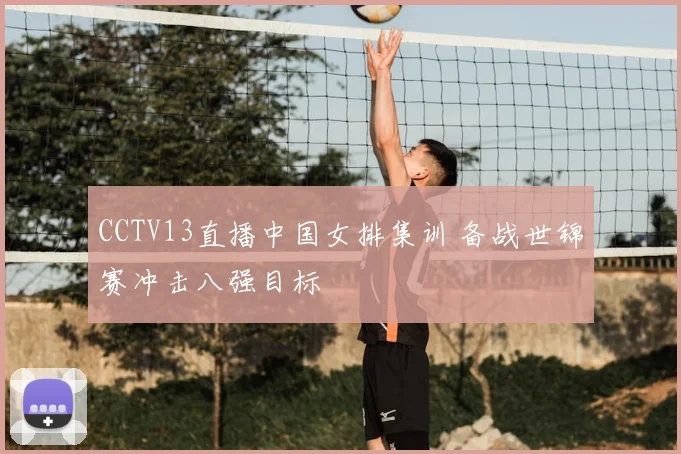 CCTV13直播中国女排集训 备战世锦赛冲击八强目标