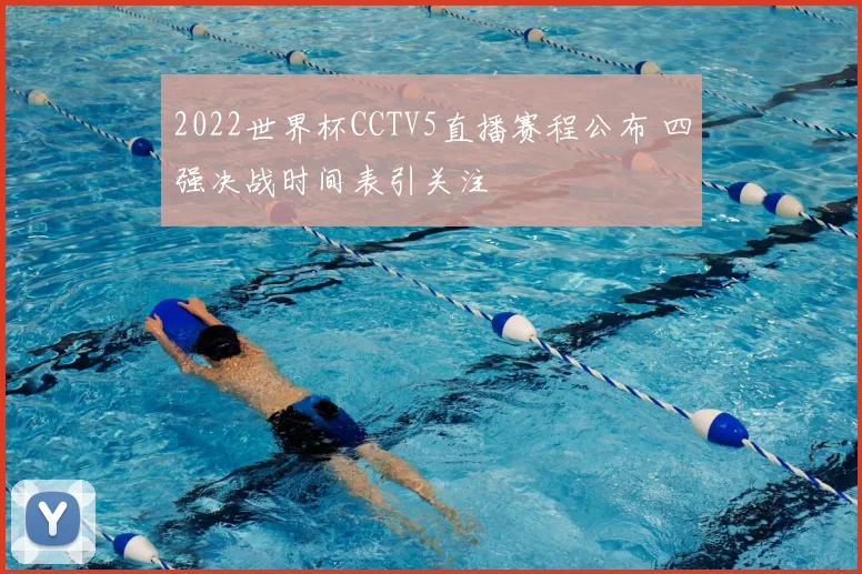 2022世界杯CCTV5直播赛程公布 四强决战时间表引关注