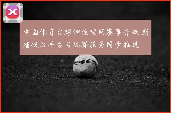 中国体育台球押注官网赛事升级 新增投注平台与观赛服务同步推进