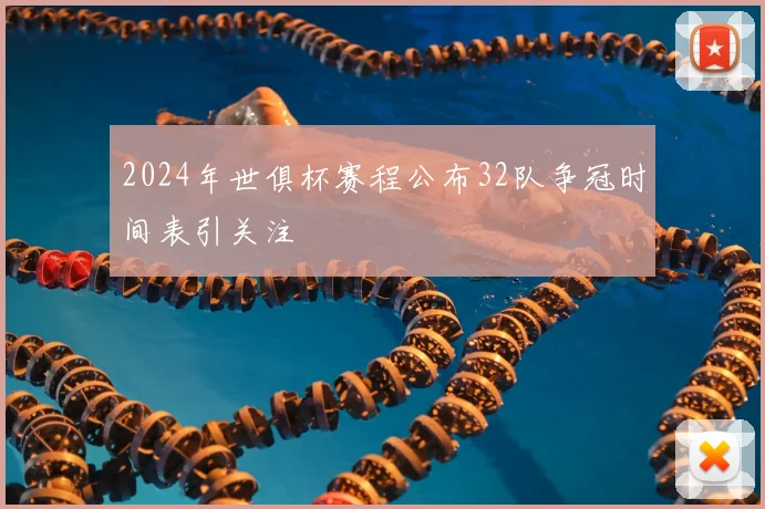 2024年世俱杯赛程公布32队争冠时间表引关注