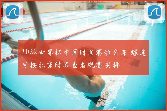 2022世界杯中国时间赛程公布 球迷可按北京时间查看观赛安排