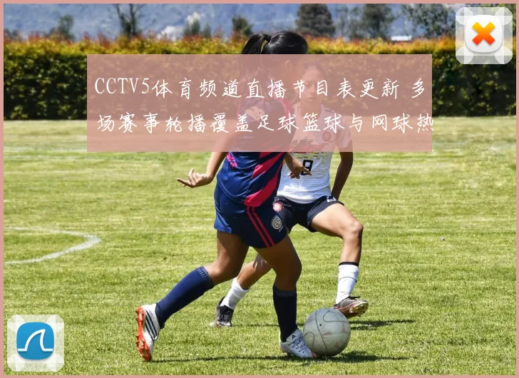 CCTV5体育频道直播节目表更新 多场赛事轮播覆盖足球篮球与网球热门场次
