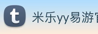 米乐yy易游官网 logo